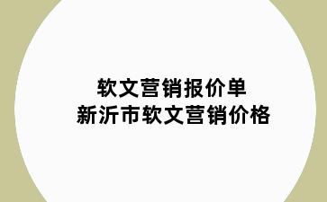 软文营销报价单 新沂市软文营销价格